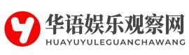 华语娱乐观察网